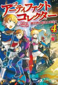 アルファポリス<br> アーティファクトコレクター -異世界と転生とお宝と-４