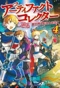 アーティファクトコレクター -異世界と転生とお宝と-４ アルファポリス