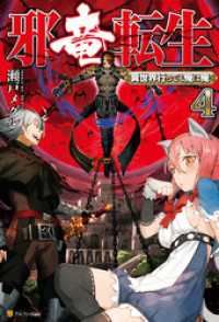 アルファポリス<br> 邪竜転生　～異世界行っても俺は俺～４