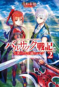 アルファポリス<br> バルサック戦記２　片翼のリクと白銀のルーク