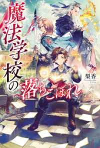 魔法学校の落ちこぼれ アルファポリス