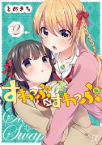 まんがタイムＫＲコミックス<br> すわっぷ⇔すわっぷ　２巻