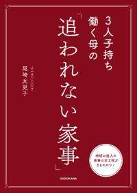 ―<br> 3人子持ち働く母の　「追われない家事」