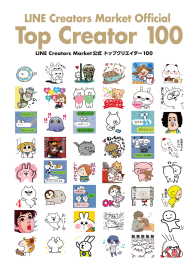 ―<br> LINE Creators Market公式 トップクリエイター 100