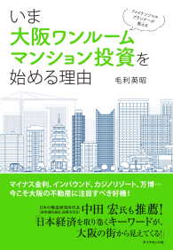 ファイナンシャルプランナーが教える　いま大阪ワンルームマンション投資を始める理由
