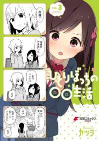 電撃コミックスNEXT<br> ひとりぼっちの○○生活(3)