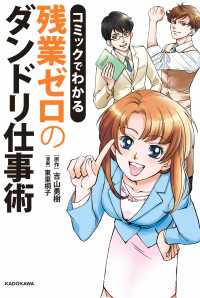 コミックでわかる　残業ゼロのダンドリ仕事術 中経☆コミックス