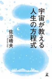 幻冬舎単行本<br> 宇宙が教える人生の方程式