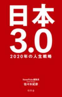 日本3.0 2020年の人生戦略 幻冬舎単行本