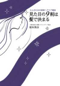 見た目の９割は髪で決まる　大人のための健康ヘアケア講座 幻冬舎単行本