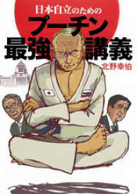 日本自立のためのプーチン最強講義（集英社インターナショナル） 集英社インターナショナル