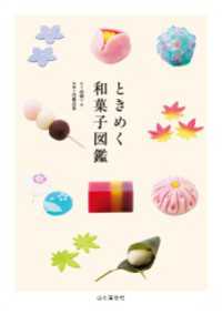 山と溪谷社<br> ときめく和菓子図鑑
