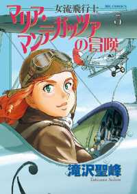 女流飛行士マリア・マンテガッツァの冒険（３） ビッグコミックス