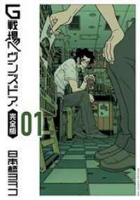 G戦場ヘヴンズドア 完全版（１） ビッグコミックススペシャル