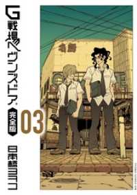 G戦場ヘヴンズドア 完全版（３） ビッグコミックススペシャル