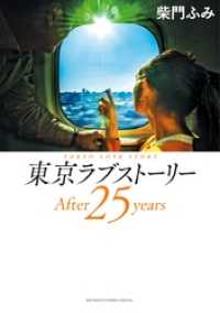 東京ラブストーリーAfter25years ビッグコミックススペシャル