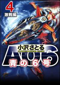 AO6 青の6号 4 激戦編