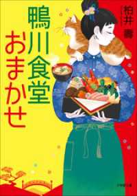 鴨川食堂おまかせ 小学館文庫