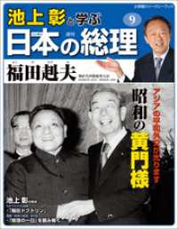 小学館ウィークリーブック<br> 池上彰と学ぶ日本の総理　第9号　福田赳夫