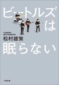 小学館文庫<br> ビートルズは眠らない