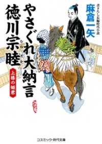 やさぐれ大納言　徳川宗睦　上様の姫君 コスミック時代文庫