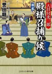 コスミック時代文庫<br> 大目付光三郎　殿様召捕り候　刺客