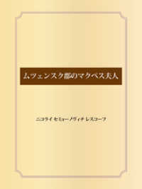 ムツェンスク郡のマクベス夫人