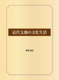 近代支那の文化生活