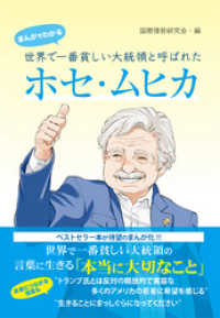 まんがでわかる　世界で一番貧しい大統領と呼ばれたホセ・ムヒカ