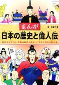 まんが日本の歴史と偉人伝