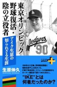 幻冬舎plus＋<br> 東京オリンピック野球復活・陰の立役者 アイク生原の知られざる生涯