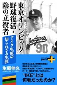 東京オリンピック野球復活・陰の立役者 アイク生原の知られざる生涯 幻冬舎plus＋