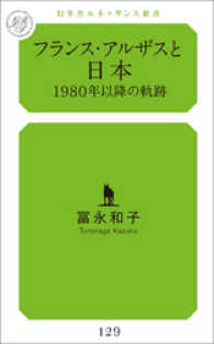 フランス・アルザスと日本　１９８０年以降の軌跡