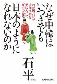 ―<br> なぜ中韓はいつまでも日本のようになれないのかわが国だけが近代文明を手に入れた歴史の必然