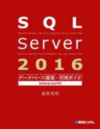 SQL Server 2016 データベース構築・管理ガイド Enterprise対応