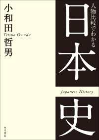 人物比較でわかる日本史 角川学芸出版単行本