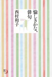 愉しきかな、俳句 角川俳句ライブラリー