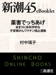 薬害でっちあげ - あまりに非科学的な子宮頸がんワクチン阻止運動―新潮 新潮45eBooklet