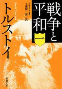 戦争と平和（一） 新潮文庫