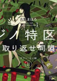 池袋カジノ特区　UNOで七億取り返せ同盟　II―グラン・コン編―（新潮文庫nex） 新潮文庫nex
