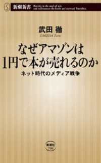 なぜアマゾンは1円で本が売れるのか―ネット時代のメディア戦争― 新潮新書