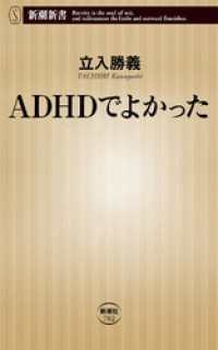 ADHDでよかった 新潮新書