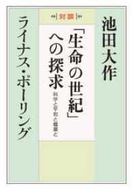 『生命の世紀』への探求―科学と平和と健康と