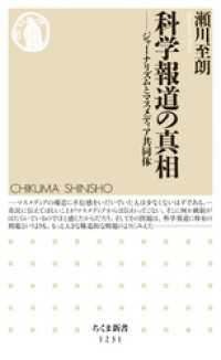 科学報道の真相　──ジャーナリズムとマスメディア共同体 ちくま新書