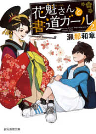 花魁さんと書道ガール２ 創元推理文庫