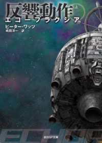 創元SF文庫<br> エコープラクシア　反響動作　上