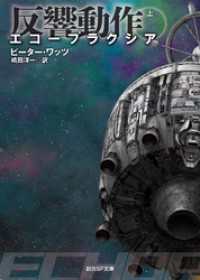 エコープラクシア　反響動作　上 創元SF文庫