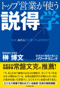 トップ営業が使う説得学