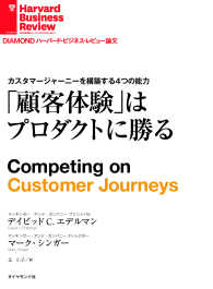 顧客体験はプロダクトに勝る DIAMOND ハーバード・ビジネス・レビュー論文