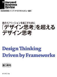 DIAMOND ハーバード・ビジネス・レビュー論文<br> 「デザイン思考」を超えるデザイン思考